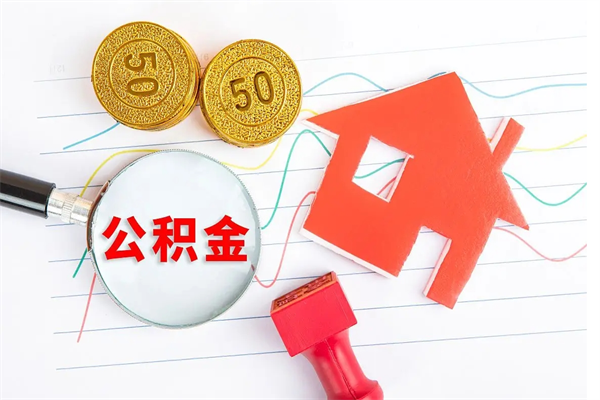 格尔木住房公积金如何一次性提（公积金一次性提完怎么提）