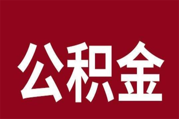 格尔木怎么取公积金的钱（2020怎么取公积金）