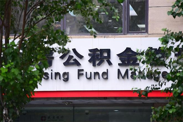 格尔木公积金取款（公积金取款方式）