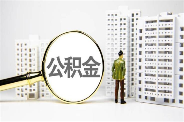 格尔木离职后公积金可以取钱么（离职后公积金能取出来吗?）