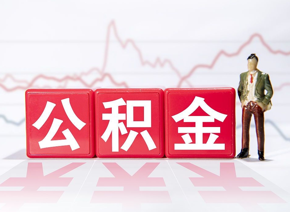 格尔木公积金怎么才能提出来（如何提取住房公积金的钱?）