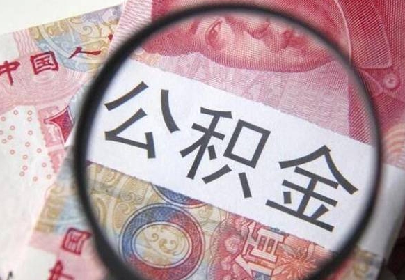 格尔木按月领取公积金（公积金怎么按月领取）