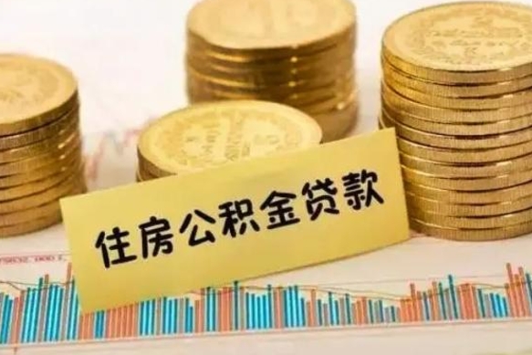 格尔木公积金离开帮取（公积金离职取）